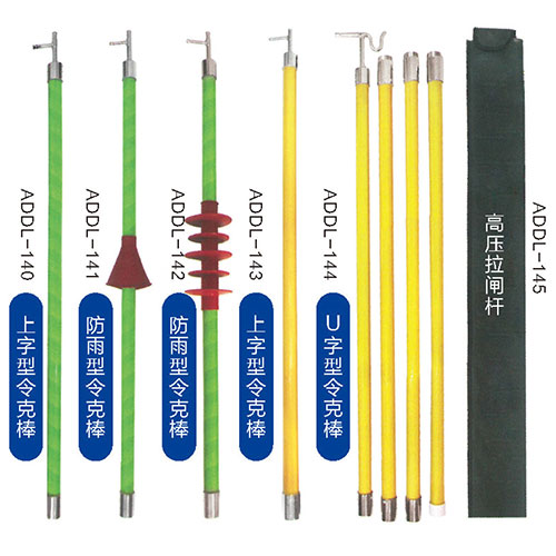 拉閘桿、令克棒系列